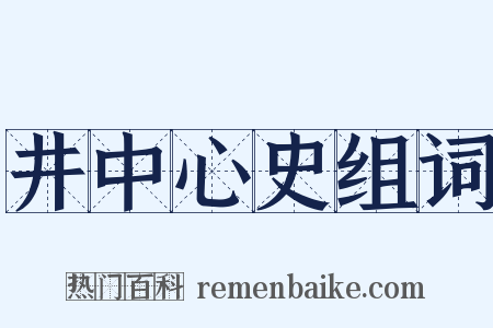 井中心史组词是什么意思的图片